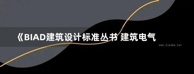 《BIAD建筑设计标准丛书 建筑电气专业技术措施 （第二版）》2016年版